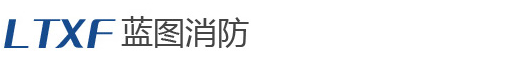 成都消防工程設(shè)計公司,消防藍(lán)圖蓋章_成都藍(lán)圖消防